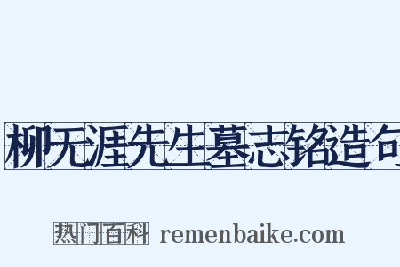 柳无涯先生墓志铭造句是什么意思的图片